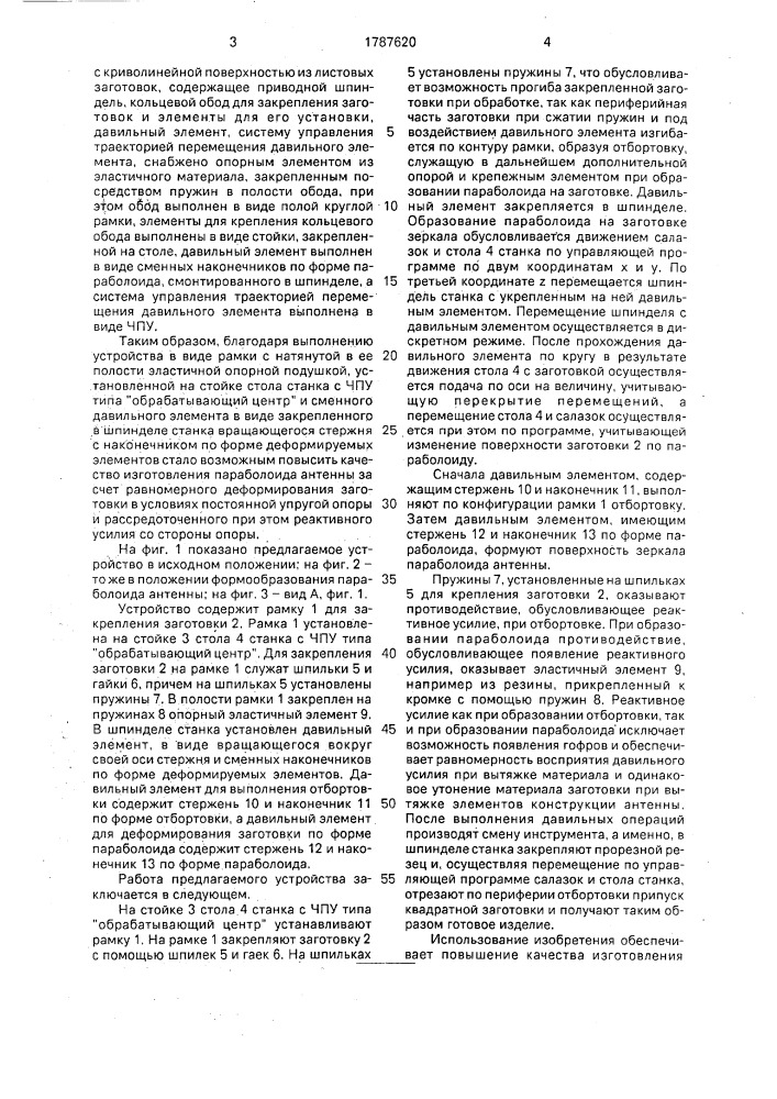 Устройство для формообразования деталей с криволинейной поверхностью из листовых заготовок (патент 1787620)