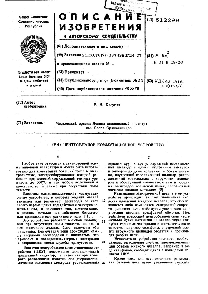 Центробежное коммутационное устройство (патент 612299)