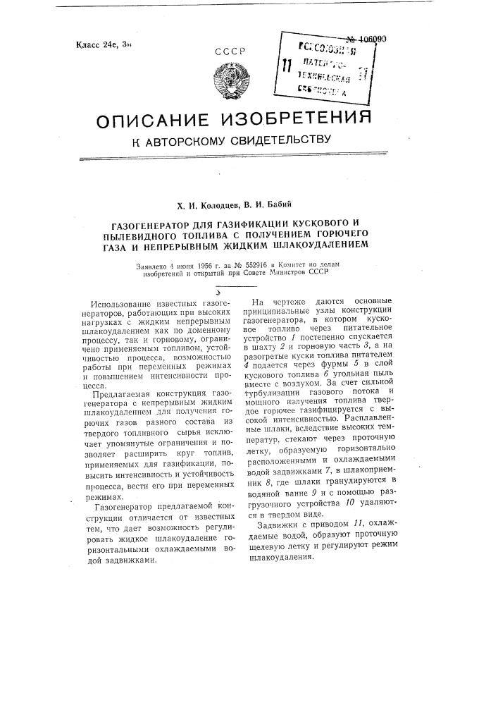 Газогенератор для газификации кускового и пылевидного топлива с получением горячего газа и непрерывным жидким шлакоудалением (патент 106090)