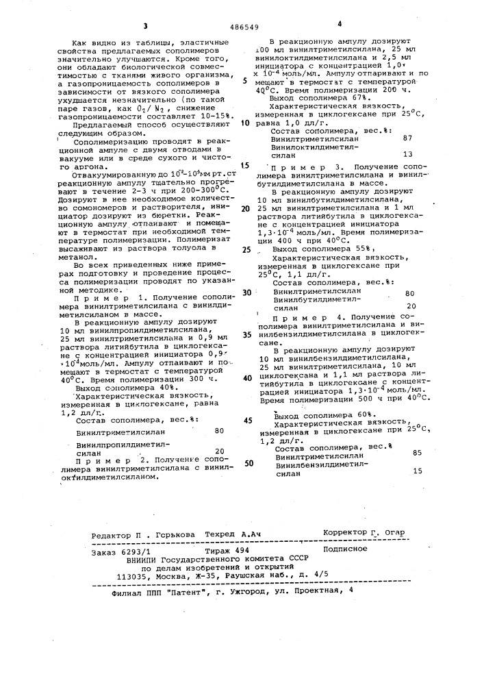 Способ получения кремнийуглеводородных сополимеров (патент 486549)