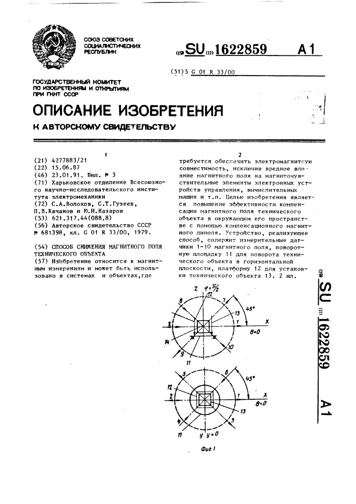 Способ снижения магнитного поля технического объекта (патент 1622859)