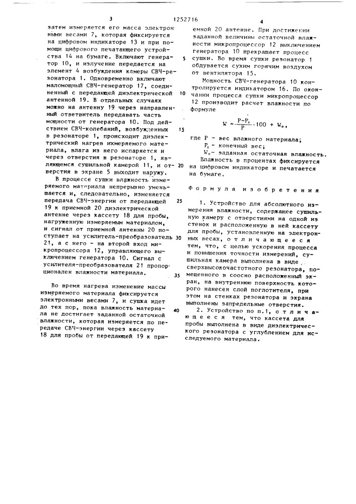 Устройство для абсолютного измерения влажности (патент 1252716)