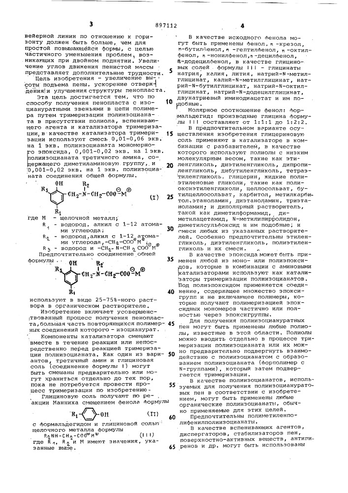 Способ получения пенопласта с изоциануратными звеньями в цепи полимера (патент 897112)