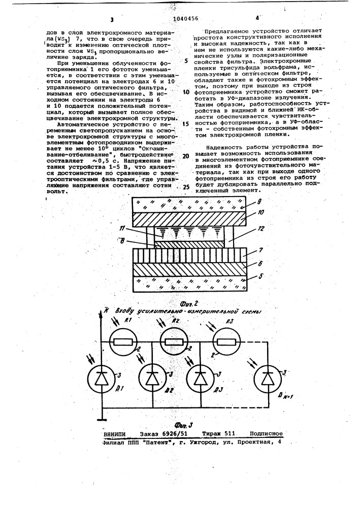 Автоматическое устройство с переменным светопропусканием (патент 1040456)
