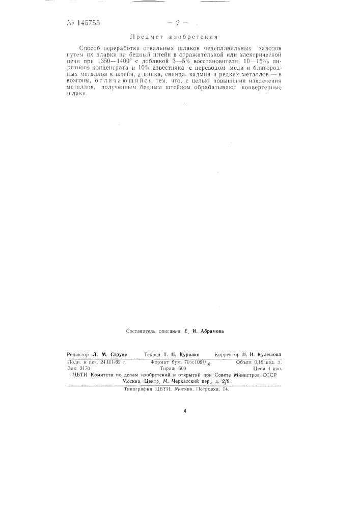 Способ переработки отвальных шлаков медеплавильных заводов (патент 145755)