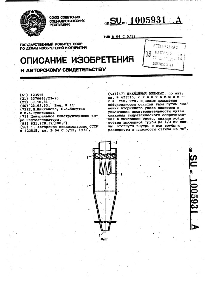 Циклонный элемент (патент 1005931)