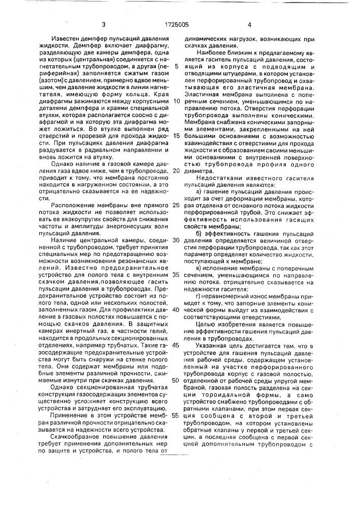 Устройство для гашения пульсаций давления рабочей среды (патент 1725005)