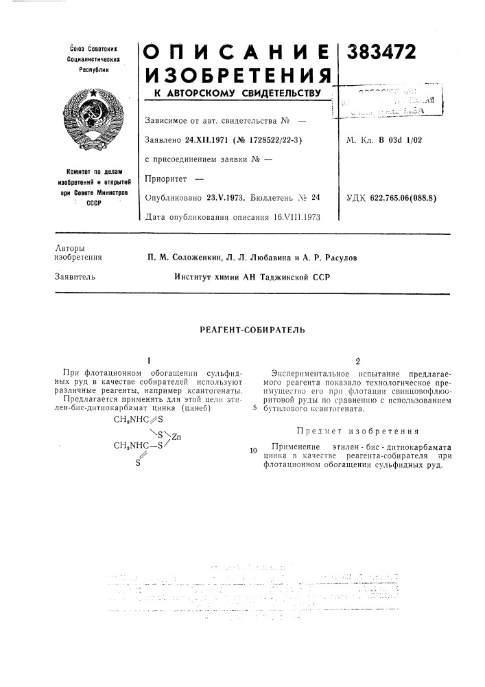 Реагент-собиратель (патент 383472)