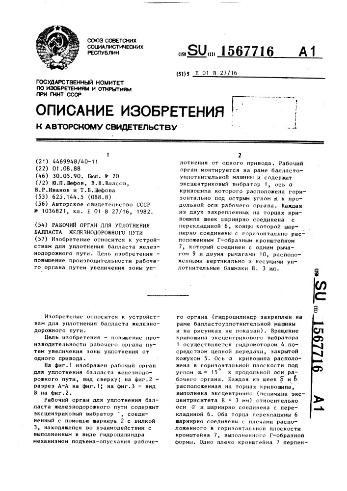 Рабочий орган для уплотнения балласта железнодорожного пути (патент 1567716)