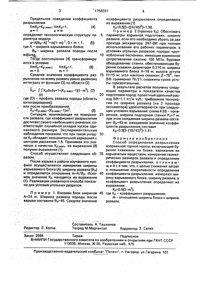 Способ определения разрыхления взорванной горной массы (патент 1758391)