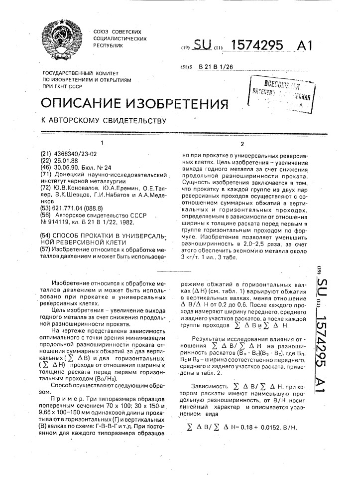 Способ прокатки в универсальной реверсивной клети (патент 1574295)