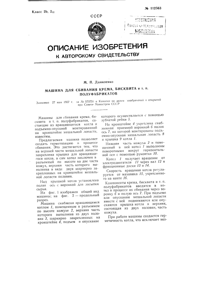 Машина для сбивания крема, бисквита и т.п. полуфабрикатов (патент 112563)