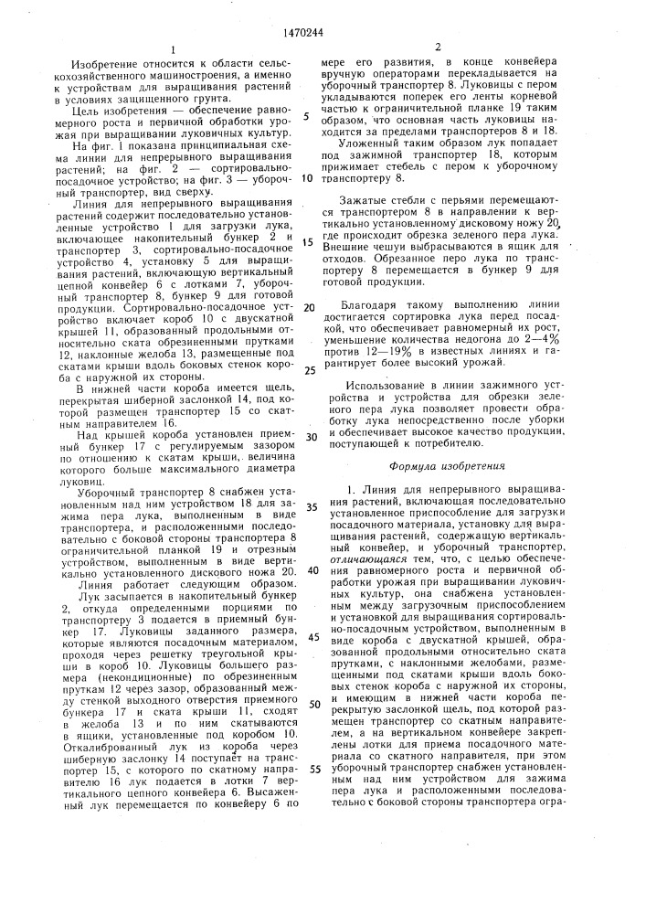 Линия для непрерывного выращивания растений (патент 1470244)