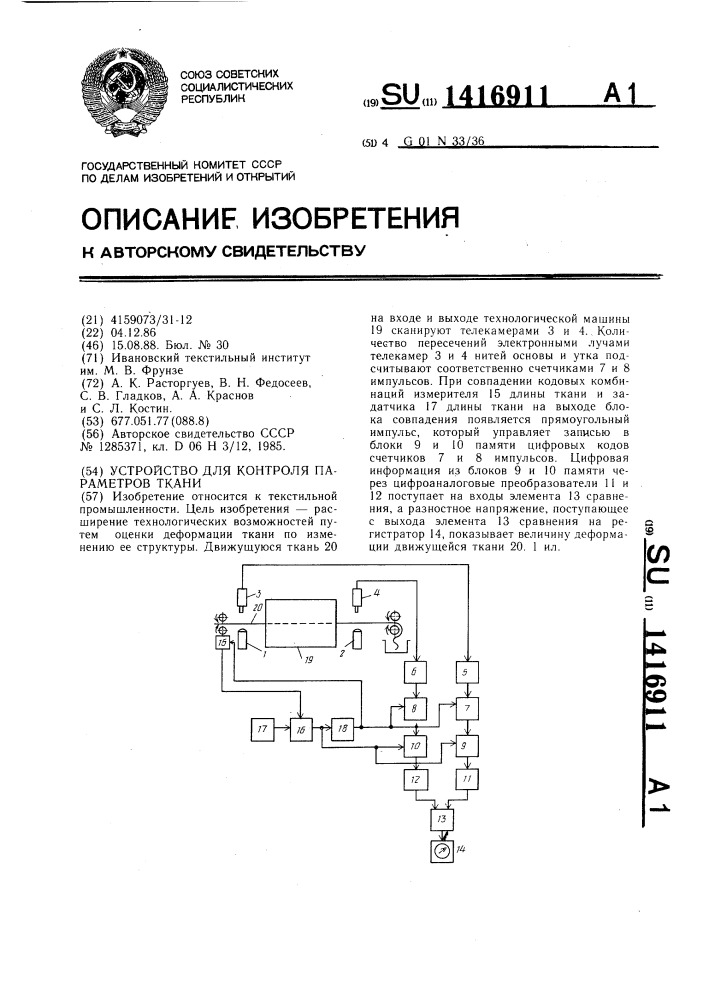 Устройство для контроля параметров ткани (патент 1416911)