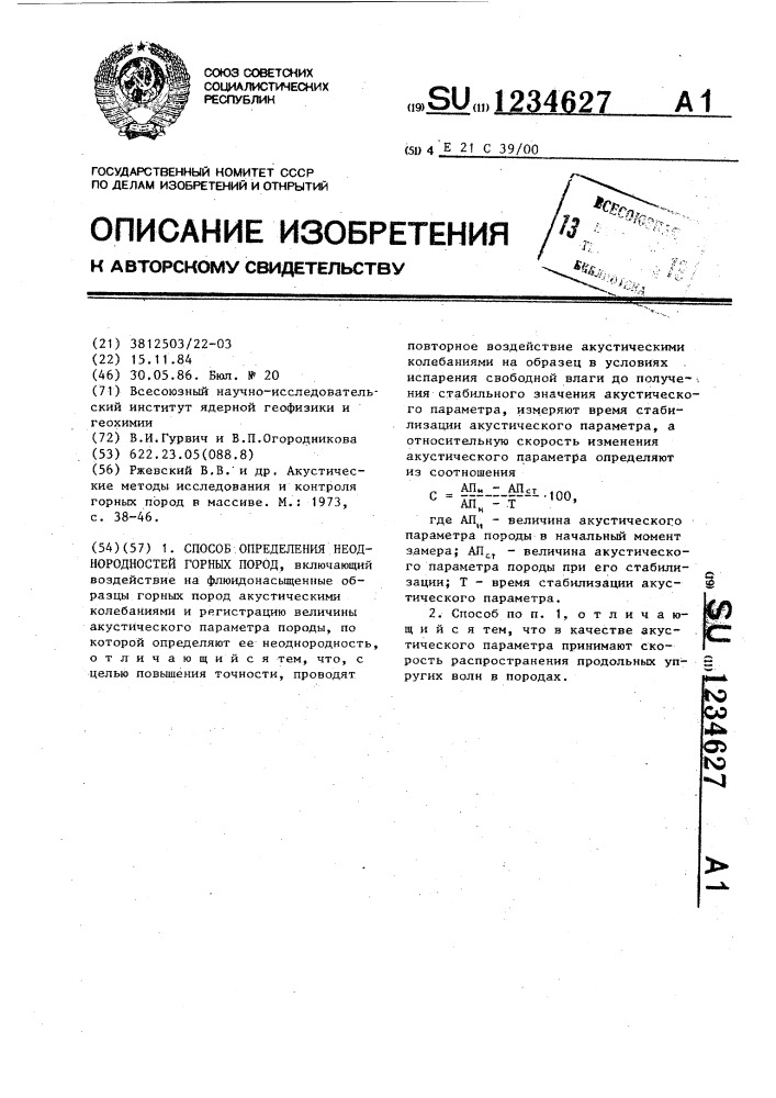 Способ определения неоднородностей горных пород (патент 1234627)