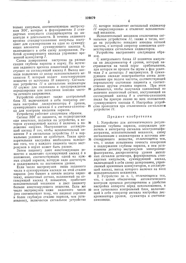 Устройство для автоматического регулирования глубины наркоза (патент 339079)