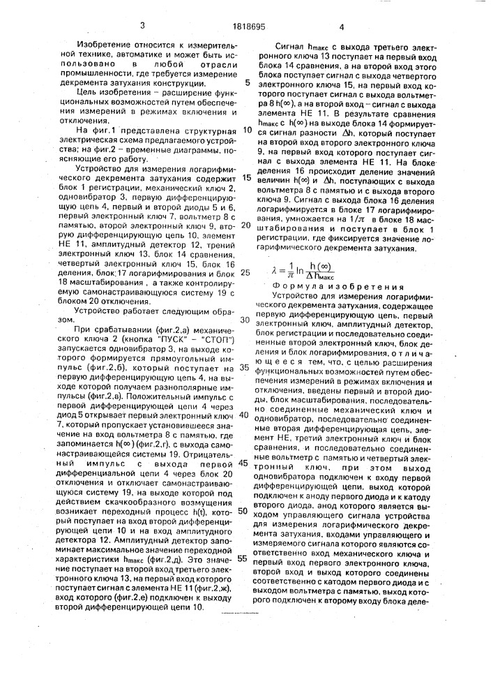 Устройство для измерения логарифмического декремента затухания (патент 1818695)