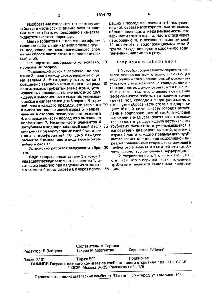 Устройство для защиты оврага от размыва поверхностным стоком (патент 1604172)