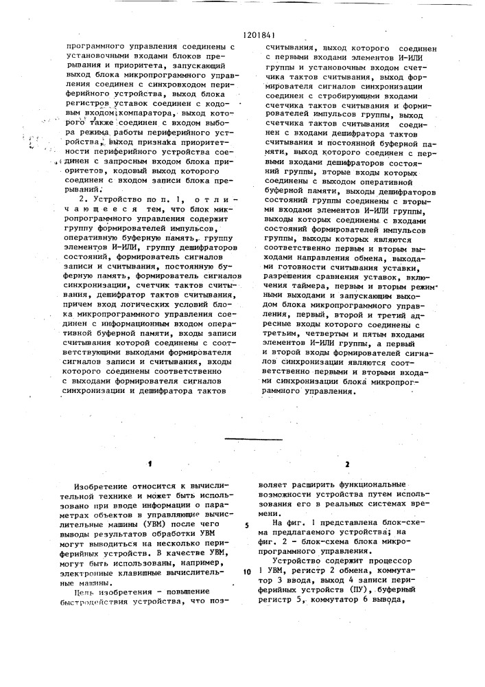 Устройство для сопряжения управляющей вычислительной машины с периферийными устройствами (патент 1201841)