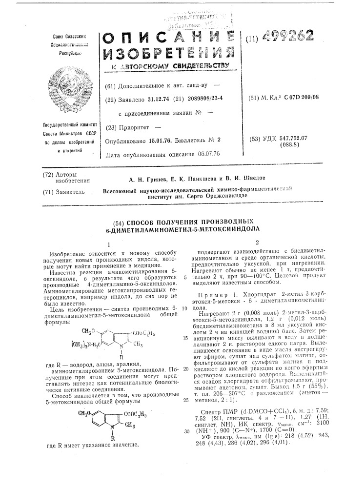 Способ получения производных 6-диметиламинометил-5- метоксииндола (патент 499262)