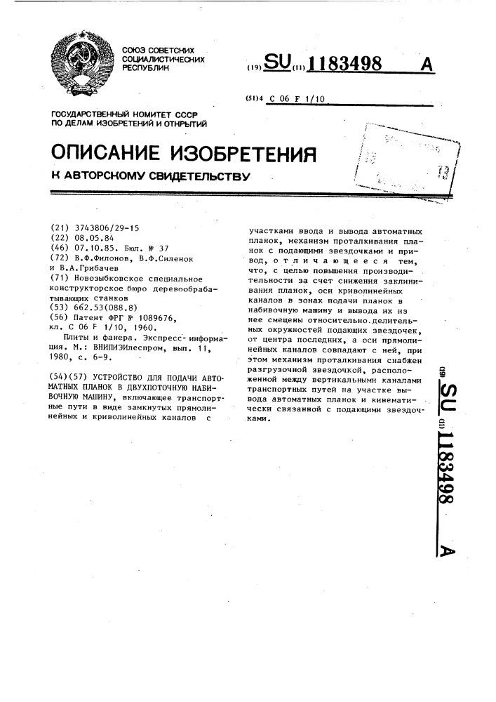 Устройство для подачи автоматных планок в двухпоточную набивочную машину (патент 1183498)