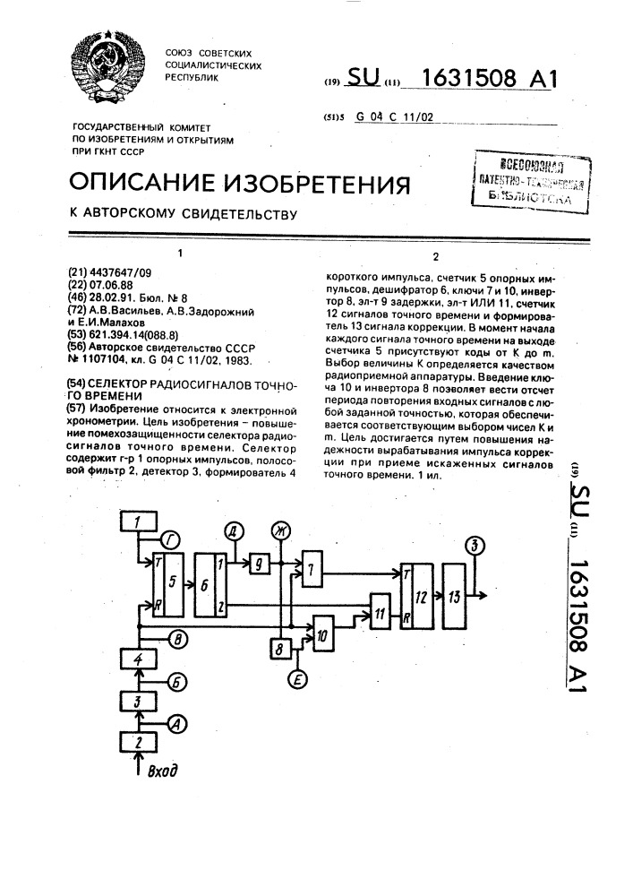 Селектор радиосигналов точного времени (патент 1631508)