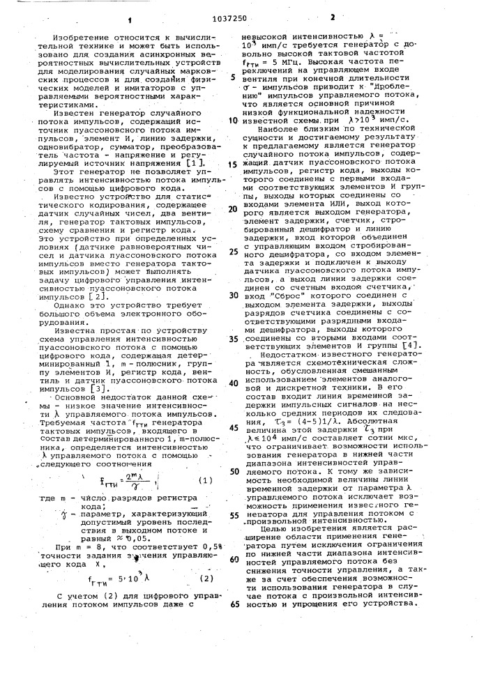 Генератор случайного потока импульсов (патент 1037250)
