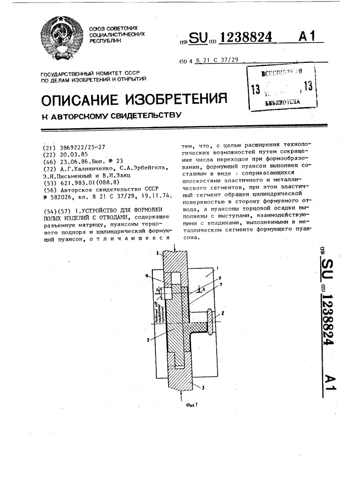 Устройство для формовки полых изделий с отводами (патент 1238824)