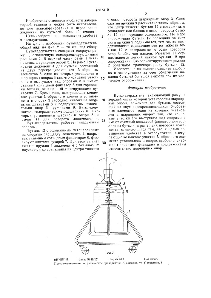 Бутыледержатель (патент 1357312)