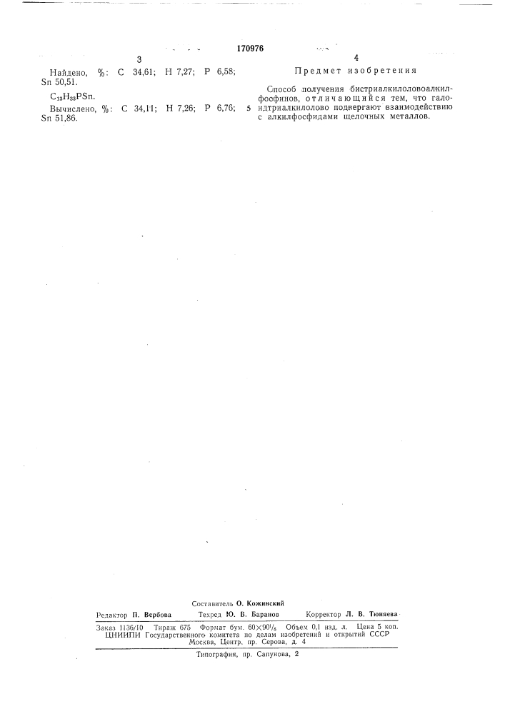 Способ получения бистриалкилоловоалкил-фосфинов (патент 170976)