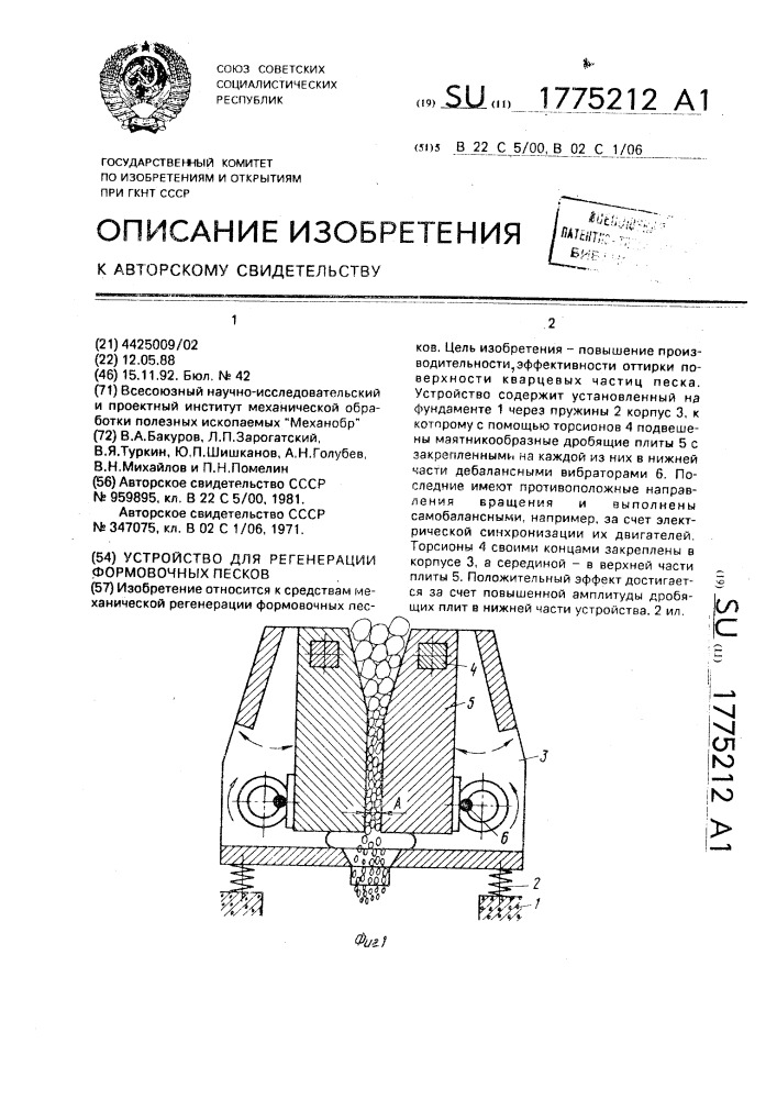 Устройство для регенерации формовочных песков (патент 1775212)