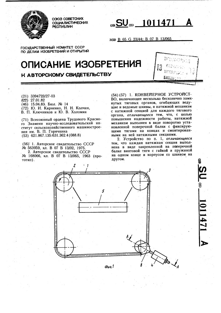 Конвейерное устройство (патент 1011471)