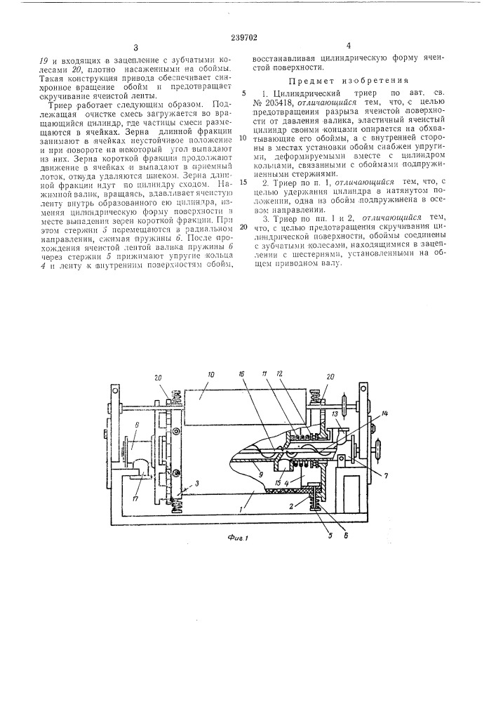 Цилиндрический триер (патент 239702)