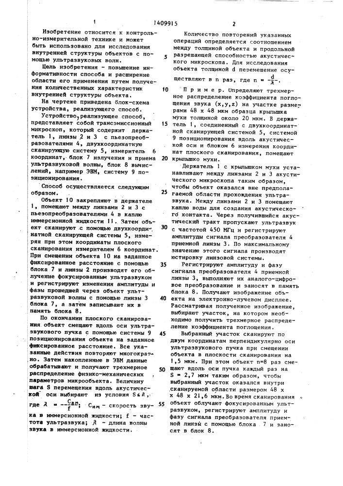 Способ исследования внутренней структуры объектов в трансэмиссионном акустическом микроскопе (патент 1409915)