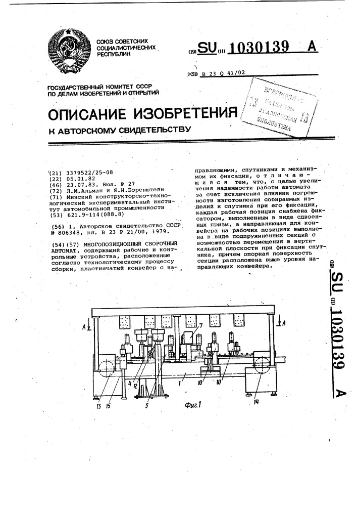 Многопозиционный сборочный автомат (патент 1030139)