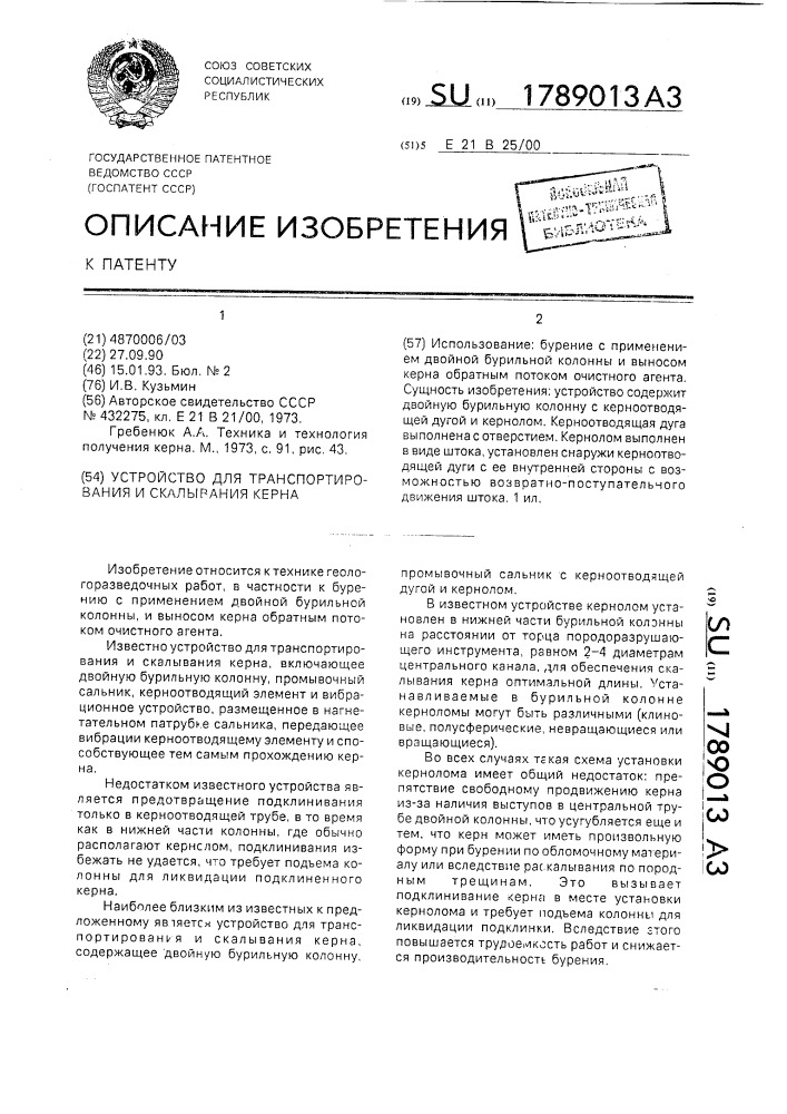 Устройство для транспортирования и скалывания керна (патент 1789013)