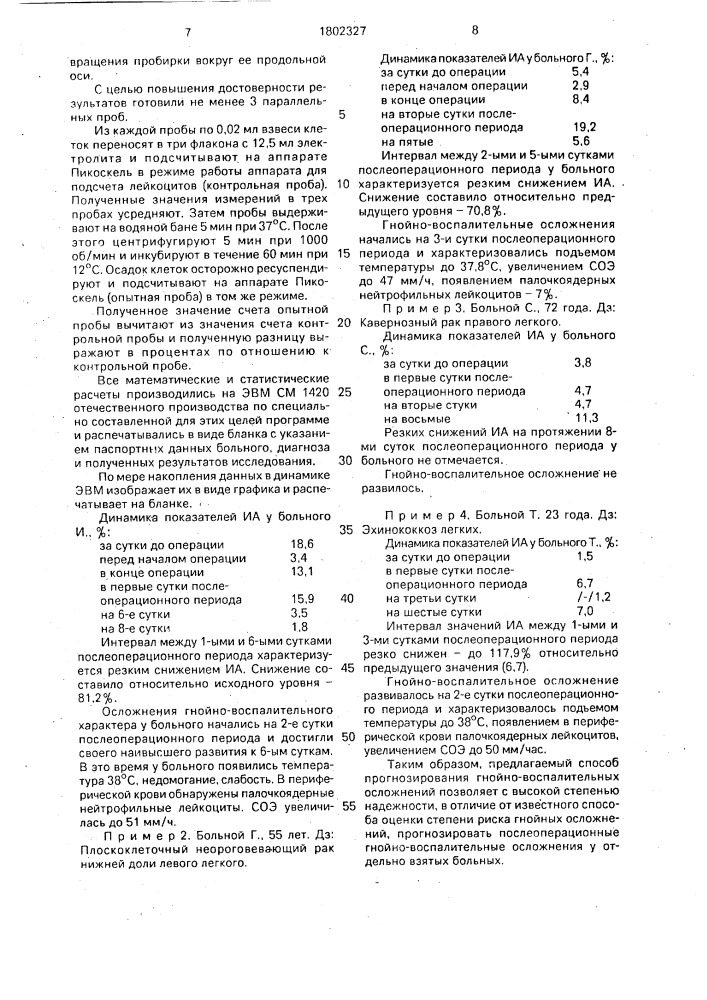 Способ прогнозирования гнойно-воспалительного осложнения у хирургических больных (патент 1802327)