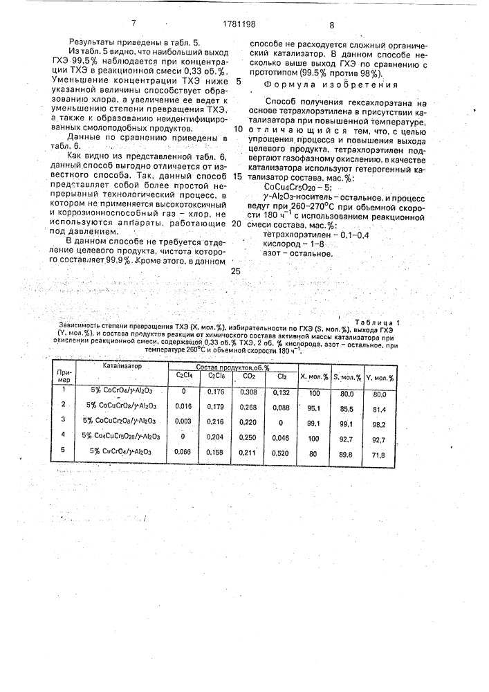 Способ получения гексахлорэтана (патент 1781198)