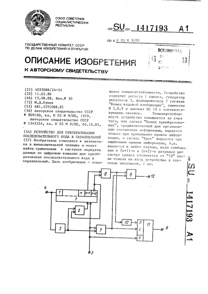 Устройство для преобразования последовательного кода в параллельный (патент 1417193)