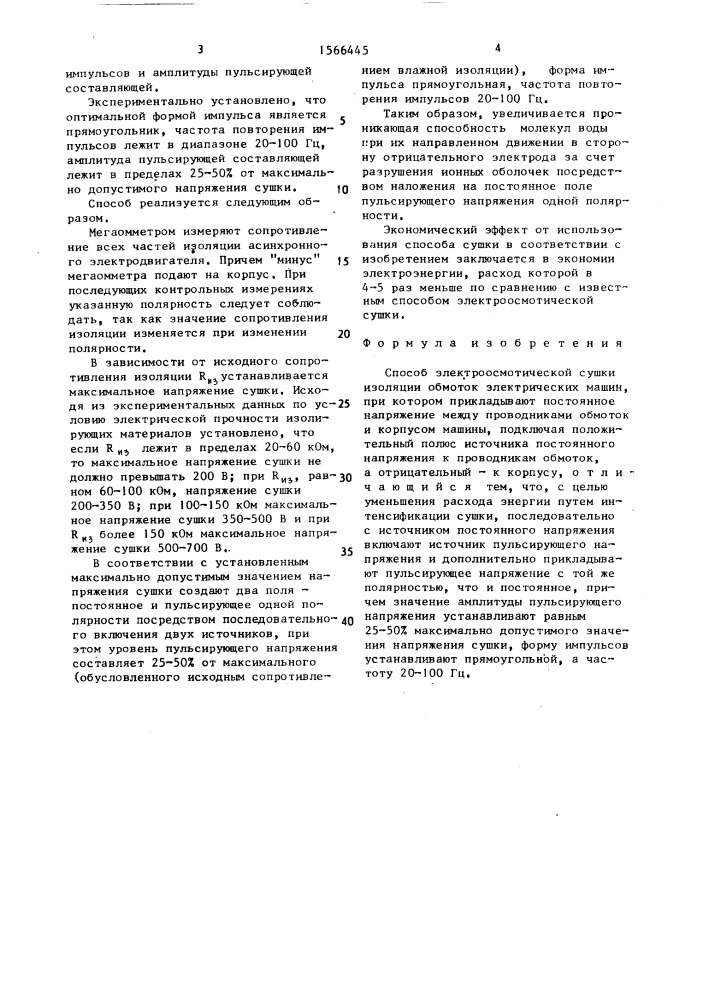 Способ электроосмотической сушки изоляции обмоток электрических машин (патент 1566445)