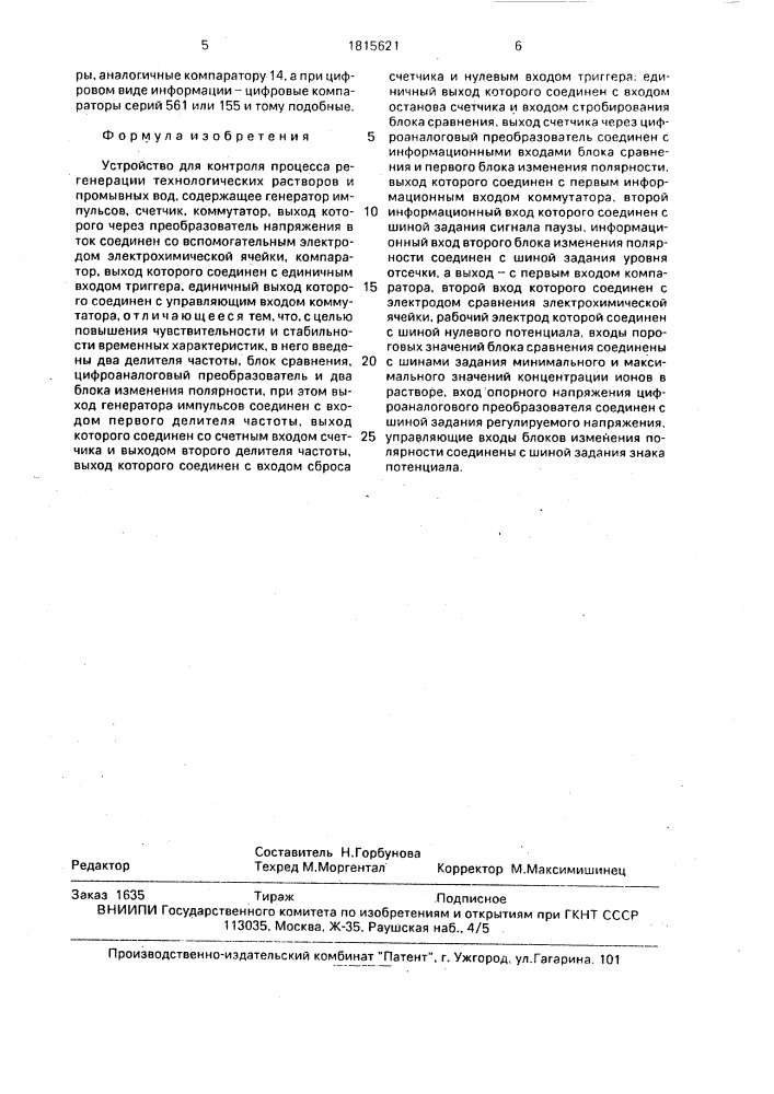 Устройство для контроля процесса регенерации технологических растворов и промывных вод (патент 1815621)