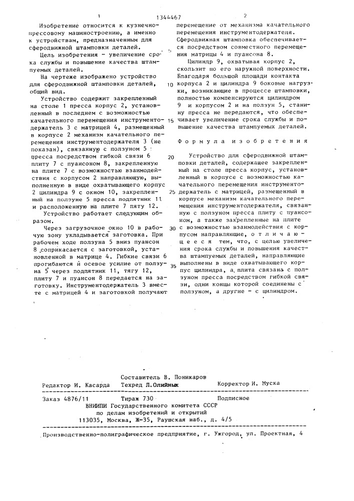 Устройство для сферодвижной штамповки деталей (патент 1344467)