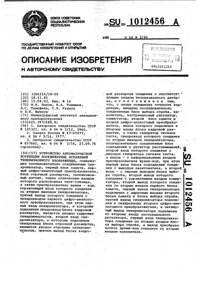 Устройство автоматической коррекции координатных искажений телевизионного изображения (патент 1012456)