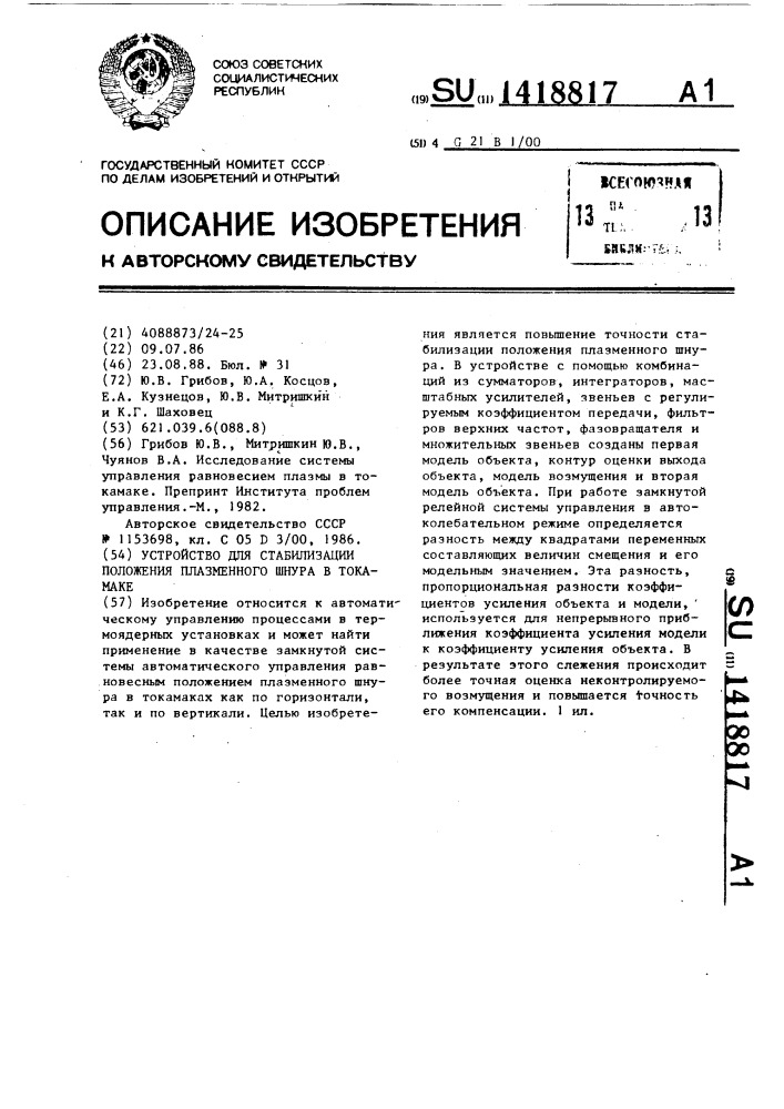 Устройство для стабилизации положения плазменного шнура в токамаке (патент 1418817)