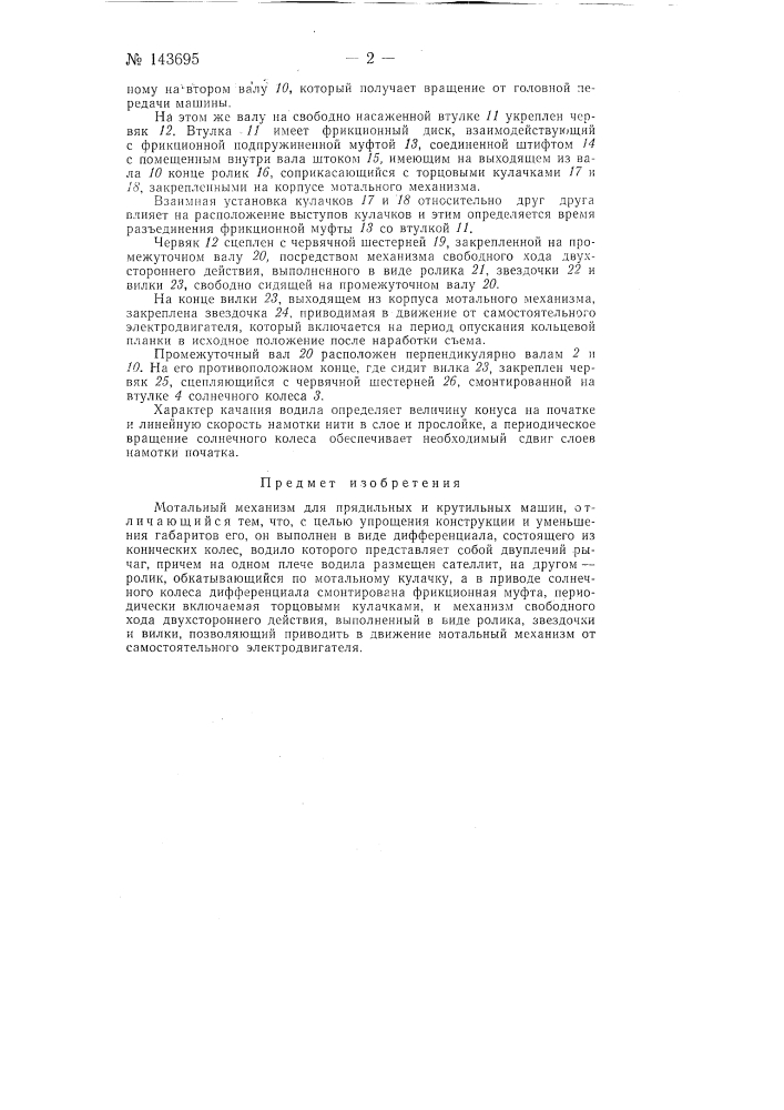 Мотальный механизм для прядильных и крутильных машин (патент 143695)