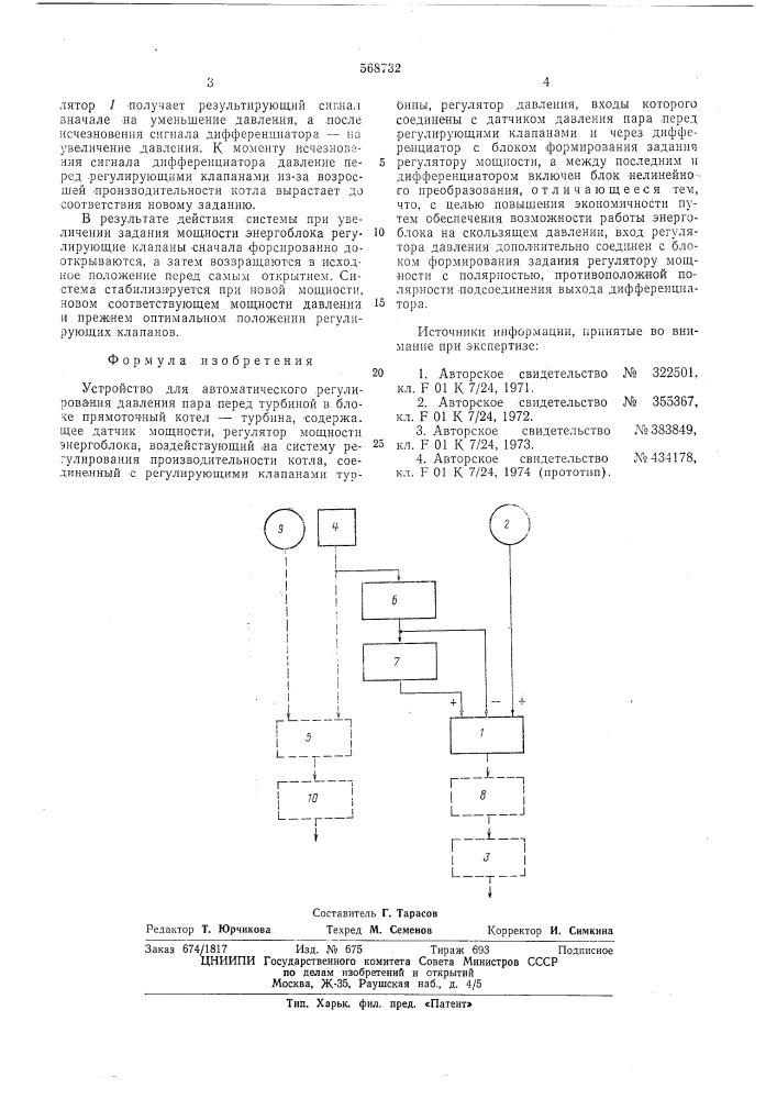 Устройство для автоматического регулирования давления пара (патент 568732)