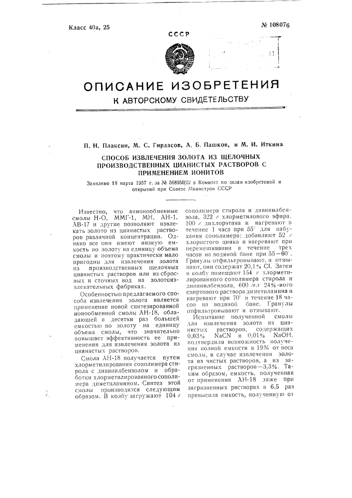 Способ извлечения золота из щелочных производственных цианистых растворов с применением ионитов (патент 108076)