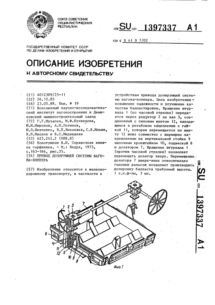 Привод дозирующей системы вагона-хоппера (патент 1397337)