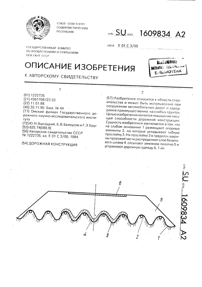 Дорожная конструкция (патент 1609834)