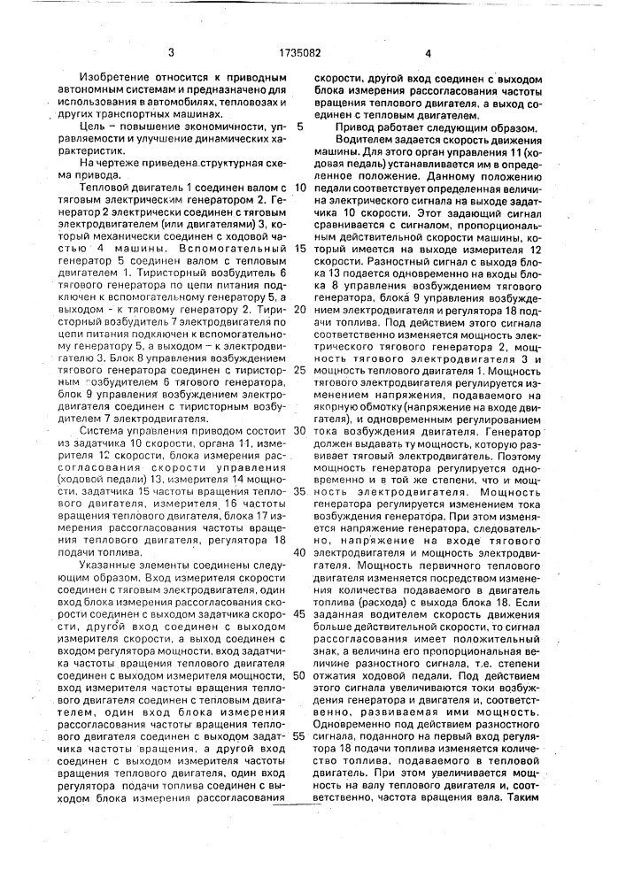 Теплоэлектрический привод самоходных машин (патент 1735082)